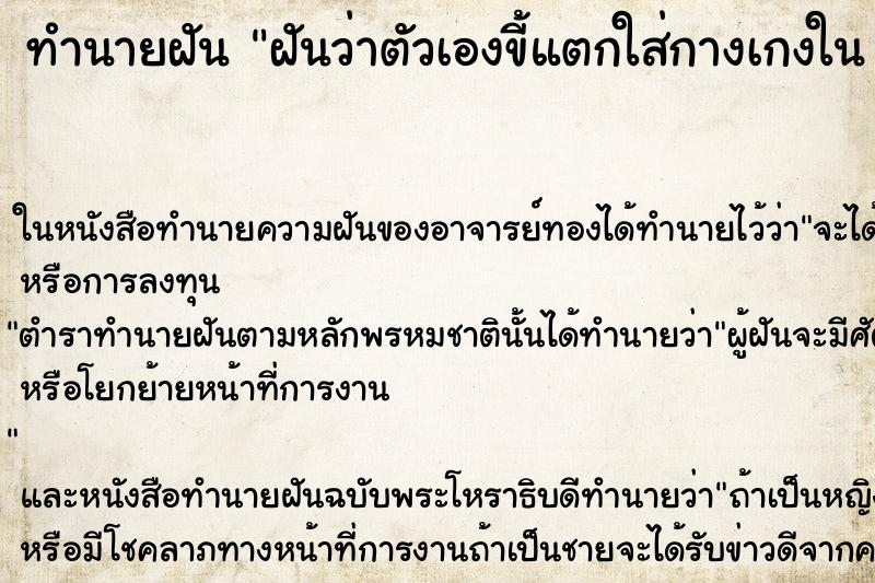 ทำนายฝันฝันว่าตัวเองขี้แตกใส่กางเกงในเลอะมือเลอะพื้นไปหมด ทำนายฝันทำนายฝันฝันว่าตัวเองขี้แตกใส่กางเกงในเลอะมือเลอะพื้นไปหมด